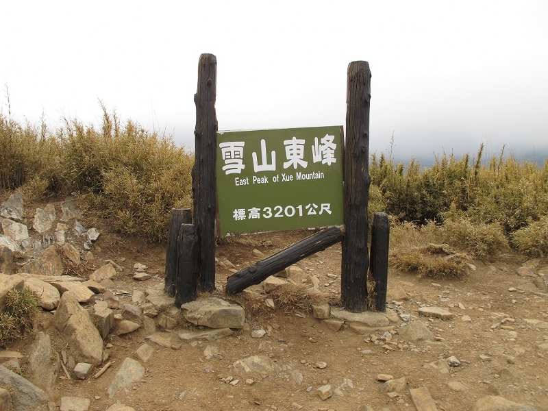 雪山東峰